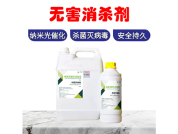 納米光催化抗菌液